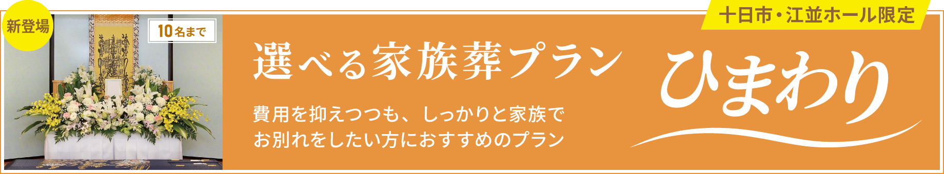 選べる家族葬プラン～ひまわり～