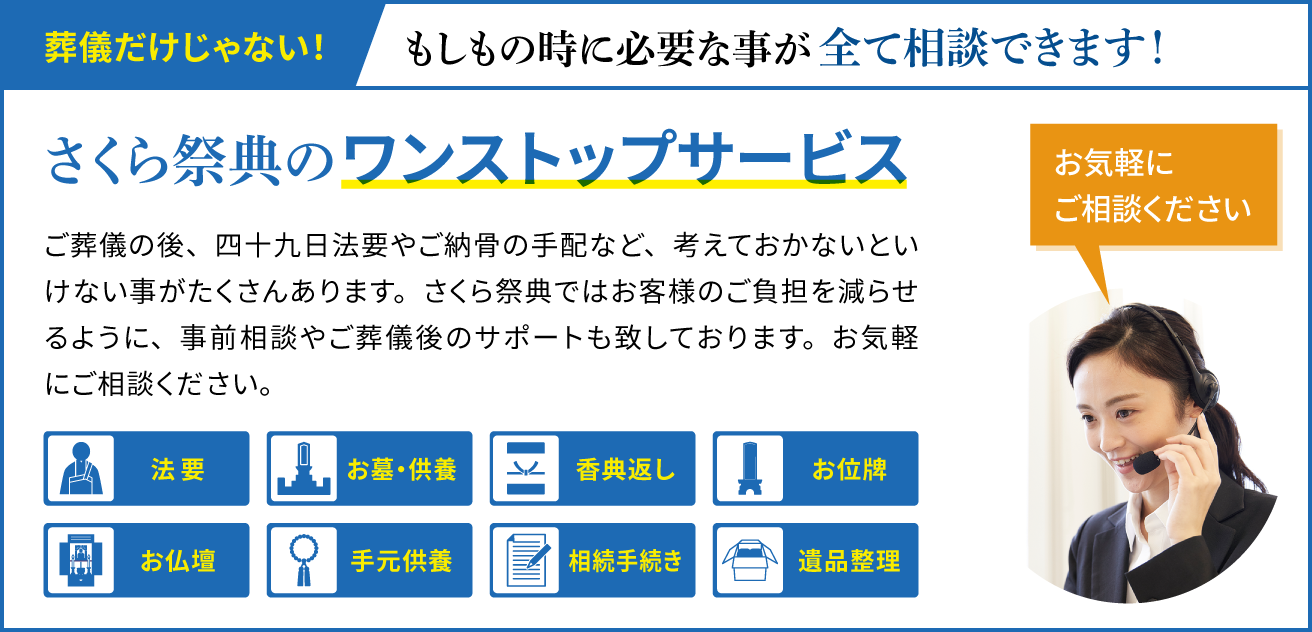 葬儀だけじゃない！もしもの時に必要な事が全て相談できます！さくら祭典のワンストップサービス