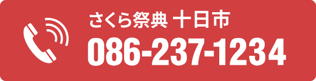 電話番号 086-237-1234