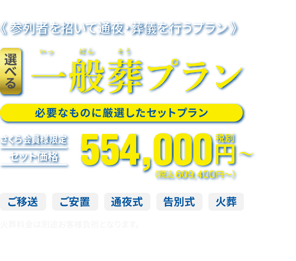 選べる一般葬プラン