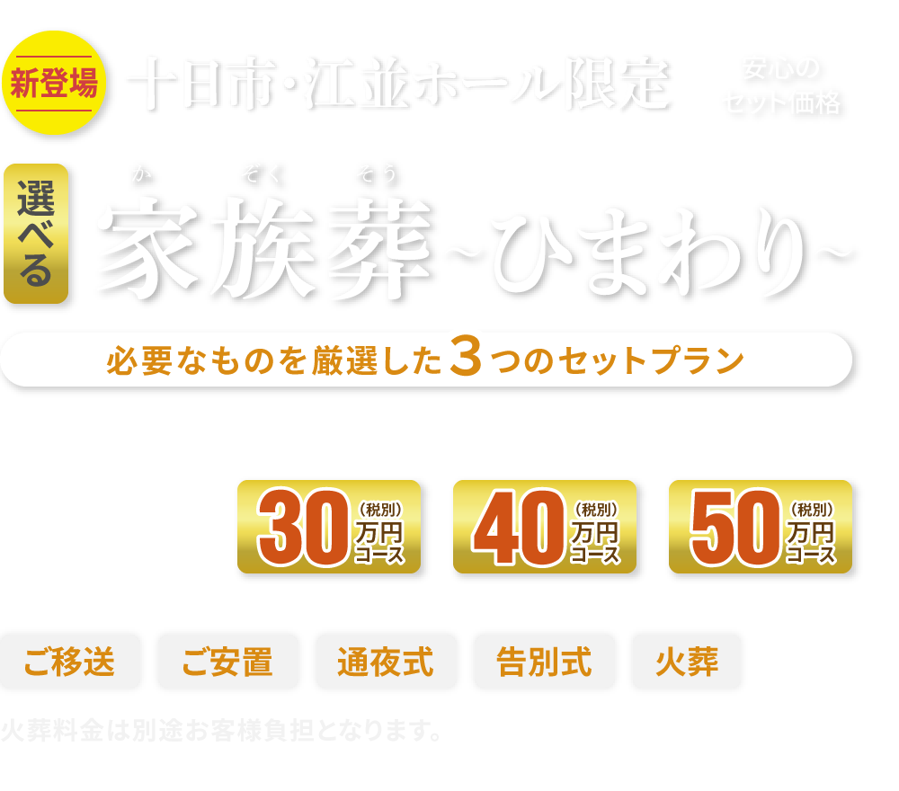 選べる家族葬プラン